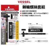 日本品牌 VESSEL TX-11 棘輪螺絲起子 十字起子 一字起子 星型 梅花 起子