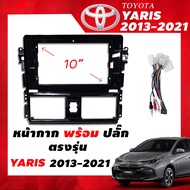 หน้ากากวิทยุ Toyota Yaris 2013-2021 สำหรับหน้าจอ Android ขนาด 10 นิ้ว พร้อมปลั๊กตรงรุ่น ฟรีน๊อตยึด