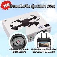 โดรน DM107S drone โดรนบังคับ มีรีโมท ใช้โทรศัพท์บังคับได้ พร้อมส่ง1-2วัน