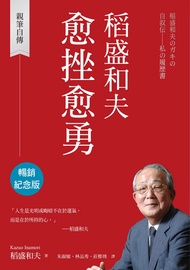 稻盛和夫 愈挫愈勇（暢銷紀念版）：親筆自傳: 稲盛和夫のガキの自叙伝―私の履歴書 -  Ebook Kazuo Inamori, 朱淑敏, 林品秀, 稻盛和夫, 莊雅琇