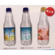 【樂雜】╭☆可選現貨++全家小分子氣泡水500ml++市價29元 原味 / 檸檬/ 蜜桃