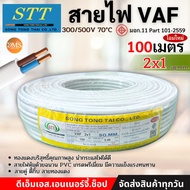 STT สายไฟ VAF 2x1 sq.mm. 2x1.5 2x1.5 ความยาว 100 เมตร สายคู่ ตีกิ๊บ สายทองแดง