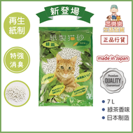 日本紙製貓砂 - 正品日本新紙貓砂綠茶味消臭紙制貓砂再生紙砂 (一包) 綠茶味7L