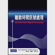 離散時間訊號處理(第三版) 作者：陳常侃、王鵬華、丁建均