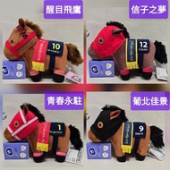 日版 JRA 19cm 中Size 中馬公仔 JBC經典賽 10號 醒目飛鷹 Smart Falcon 二月錦標 12號 信子之夢 Nonkono Yume 日本泥地經典賽 1號 青春永駐 Forev