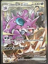 寶可夢 PTCG 火箭隊的尼多王ex 126/098 SAR  中文版