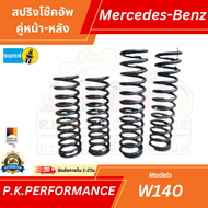 สปริงโช๊คอัพรถเบนซ์ W140 OEM ยุโรป (ไม่ใช่สปริงแต่งแบ่งเป็น 6สูบกับ8สูบ) Mercedes-Benz