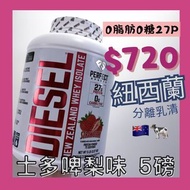 (5種口味✔️) 🍓士多啤梨味🍓5磅裝DIESEL Whey Isolate 分離乳清蛋白粉 紐西蘭奶源🇳🇿🐄 Perfect Sports DIESEL New Zealand Whey Isola