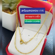 ***ของแท้100%-ของแถมมากมาย-ลด30%*** สร้อยคอทอง18K ความยาว16นิ้ว ไม่ลอก ไม่ดำ ไม่แพ้