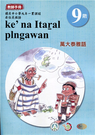 原住民族語萬大泰雅語第九階教師手冊2版 (新品)