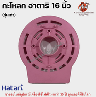 หน้ากากพัดลมฮาตาริ 16 นิ้ว รุ่นเก่า ฝาครอบกระโหลก กระโหลกหน้า อะไหล่พัดลม Hatari