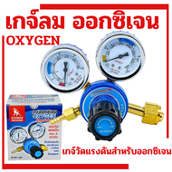 เกจวัดลม เกจออกซิเจน Oxygen Regulator(SUMO) เกจวัดแรงดัน เกย์ลม เกจลม ชุดตัดลม เกย์วัดแรงดัน เกจ์วัด