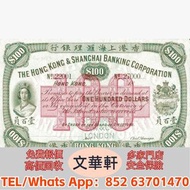 【文華軒】高價回収尋港紙珍鈔！高價回收各類二手港幣紙鈔  香港上海匯豐銀行，香港渣打銀行，印度新金山中國渣打銀行，英商香港上海匯豐銀行，銀元，渣打銀行，匯豐銀行，有利銀行，匯理銀行，印度新金山，麥加利
