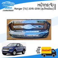 หน้ากระจัง/กระจังหน้า Ford Ranger T6 2015/2016/2017/2018 (เรนเจอร์)(ชุบโครเมี่ยม) - BangplusOnline