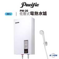 太平洋 - PW20 -20公升 低壓花灑式電熱水爐 (PW-20)