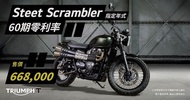 天美重車 ）Triumph T120,Street scrambler 圓夢辦理