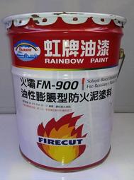 虹牌油漆防火漆 火壩 FM-900 油性膨脹型防火泥塗料 鋼骨一級防火漆~非1元價~~非1元價~