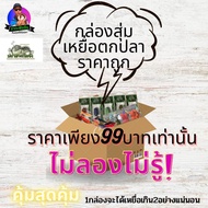 สุ่มเหยื่อตกปลาราคาถูก(คุ้มทุกกล่อง)