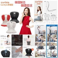 ❤️‍🔥🇰🇷韓國直送 curble comfy 舒適型 坐姿矯正椅背🪑