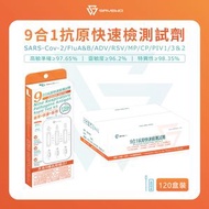原箱*120支裝* SAVEWO 九合一抗原快速檢測試劑(新型冠狀病毒 Covid-19/ 呼吸道合胞病毒 RSV/甲型流感/⼄型流感/腺病毒/肺炎支原體/副流感1/3型/副流感2型/肺炎衣原體)