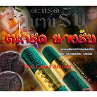 SG Thai Amulet泰国佛牌 Takrud Nang Rab, by Luang Phor Mian with casing