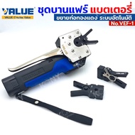 ชุดบานแฟร์ Value ระบบอัตโนมัติ บานแฟร์ออโต้ ใช้แบตเตอรี่ สำหรับบานท่อแอร์ ขนาด 1/4"-3/4" รุ่น VEF-1