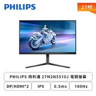 【27型】PHILIPS 飛利浦 Evnia 27M2N5510J 電競螢幕 (DP/HDMI/Fast IPS/2k/1ms/180Hz/Adaptive Sync/HDR 400/可升降/可旋轉/
