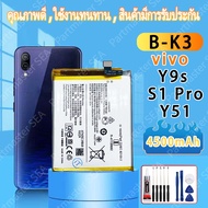 แบตเตอรี่ VIVO S1 Pro/Y9s/Y51 Battery B-K3 4500mAh แบตคุณภาพสูง รับประกัน 12 เดือน แบตเตอรี่ พร้อมชุ