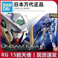 現貨 萬代 RG 15 1/144 能天使 OO 00 EXIA Gundam 高達 拼裝模型