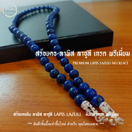 Stonehouse สร้อยคอ แขวนจี้ แขวนพระ หิน ลาพิส ลาซูลี ( Lapis Lazuli ) ขนาด 8-10 มม. หินแท้ เกรด พรีเม