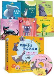 母雞奶奶晚安故事套書（2）（6書+1CD）：愛吃糖果的大野狼、怕水的小鱷魚、北極熊的布娃娃、關掉月亮的乳牛、愛打嗝的小河馬、無尾熊壞嘴巴