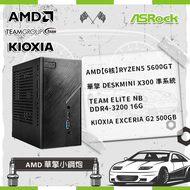 【AMD 華擎小鋼炮】AMD【6核】Ryzen5 5600GT+ASRock華擎 DeskMini X300 準系統+TEAM ELITE NB DDR4-3200 16G+鎧俠 KIOXIA Exc