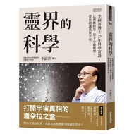 靈界的科學(李嗣涔博士25年科學實證以複數時空.量子心靈模型帶你認識真實宇宙)