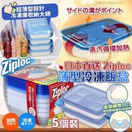 日本Ziploc薄型冷凍飯盒5個裝