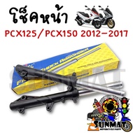 โช๊คหน้า โช๊คหน้าเดิมสีดำ สำหรับรถมอเตอร์ไซค์ PCX125/PCX150 ปี 2012-2017