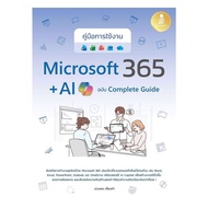 Books Microsoft 365 + AI Copilot Complete Guide : Duangporn Keongkham : Infopress [0304]