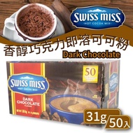 【Swiss Miss】香醇巧克力即溶可可粉大包裝盒組(31g*50入)