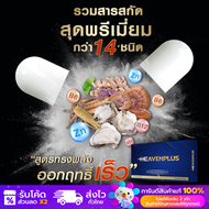 [สุดคุ้ม]•[8 แถม 8] Heaven Plus(เฮฟเว่นพลัส) เม็ดเคี้ยว อร่อย ทานง่าย ดูดซึมไว  มีอย. ปลอดภัย ไร้ผลข