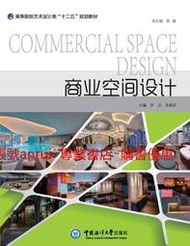 商業空間設計 羅兵 中國海洋大學出版社9787567008380