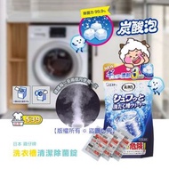 日本雞仔牌洗衣槽清潔除菌錠 64g (1袋3包)