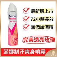 【蕊娜正品附發票】【完美透亮玫瑰】【清新玫瑰花香】【Rexona 制汗爽身噴霧】【72hr長效制汗】