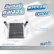 อินเตอร์คูลเลอร์ NISSAN // QUESTER // CWM273 // CWM454 // PKB * ของแต่ง รถบรรทุก *