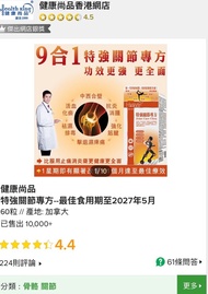 健康尚品 特強關節專方-最佳食用期至2027年5月