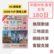 中國內地/大陸、澳門、香港本地【180日 15GB FUP】4G全網通 高速無限 數據卡 上網卡 旅行電話卡 Data Sim咭(可連接各大社交平台及香港網站)