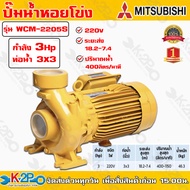 MITSUBISHI ปั๊มน้ำหอยโข่งไฟฟ้า รุ่น WCM-2205S 3HP 220V 3นิ้ว x 3นิ้ว รับประกันศูนย์ 1 ปีเต็ม WCM Se