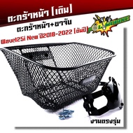 ตะกร้าเวฟ125i led ปี2012-2023 งานหนามาก ฟรี บูชตะกร้า+น็อต+ขาจับ ตะกร้ารถเวฟ125i ตะกร้ารถเวฟ125i ต