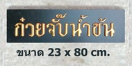 ป้ายไม้ก๋วยจั๊บน้ำข้น ป้ายไม้โบราณ ป้ายไม้วินเทจ ป้ายไม้ย้อนยุค