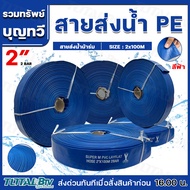 สายส่งน้ำ PE ขนาด 1.1/2-6 นิ้ว สายส่งน้ำป้าร่ม สีฟ้า คุณภาพได้มาตรฐาน ราคาสบายกระเป๋า ปราศจากสารพิษ 