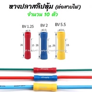 โปรลดพิเศษ หางปลา สลิปหุ้ม BV1 BV2 BV5 (10ชิ้น หรือ 100ชิ้น) #ขนาด 1.25-4 2-4 5.5-5 สลิป สลิปหุ้ม สล