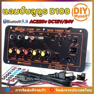 DIY Myself แอมป์จิ๋วแรงๆ12v ฟรีสายลำโพง 2 เส้น D10 D20 D100 220V 12V 24V Bluetooth 5.0เครื่องขยายเสียงซับวูฟเฟอร์ Dual ไมโครโฟนเครื่องขยายเสียง8-12นิ้ว เพาเวอร์แอมป์